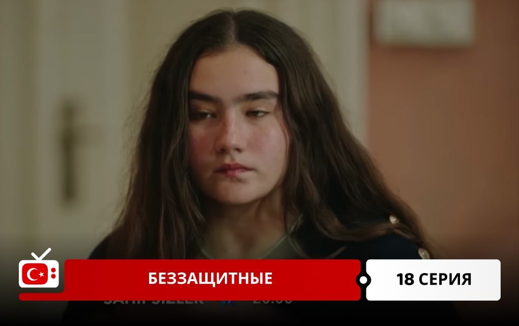 Беззащитные 18 серия