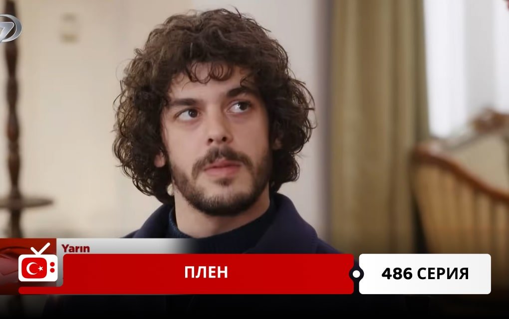Плен 486 серия