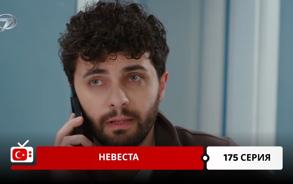 Невеста 175 серия