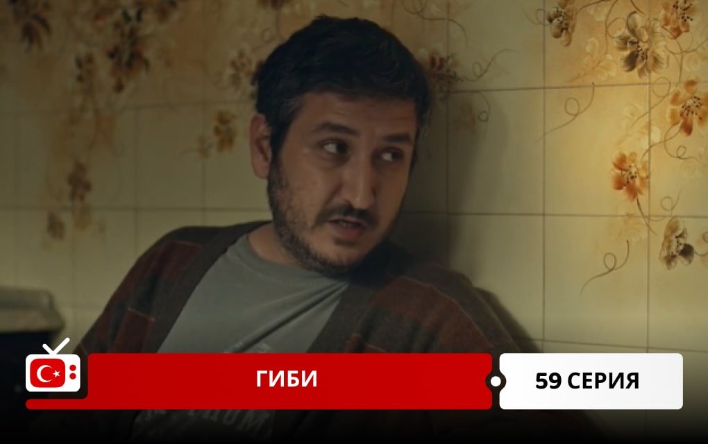 Гиби 59 серия