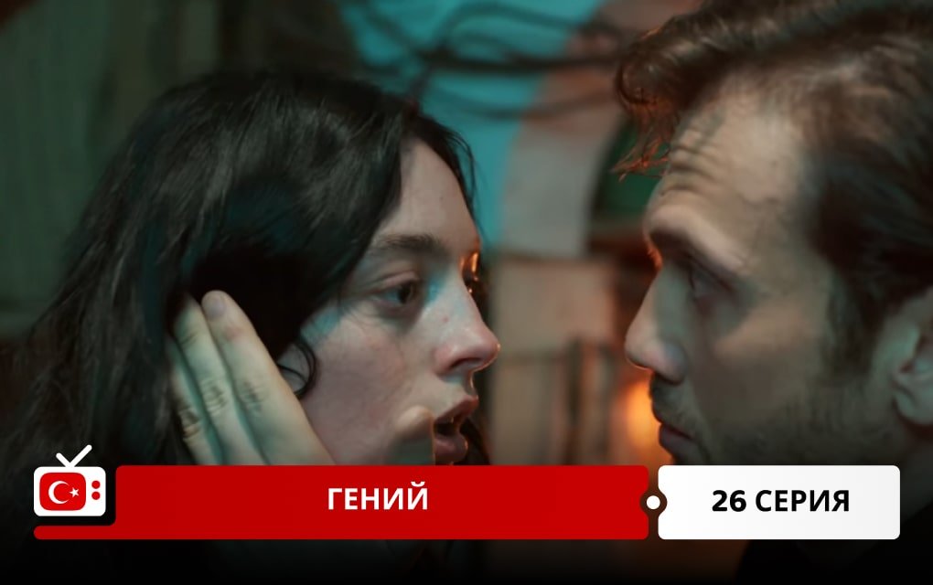 Гений 26 серия