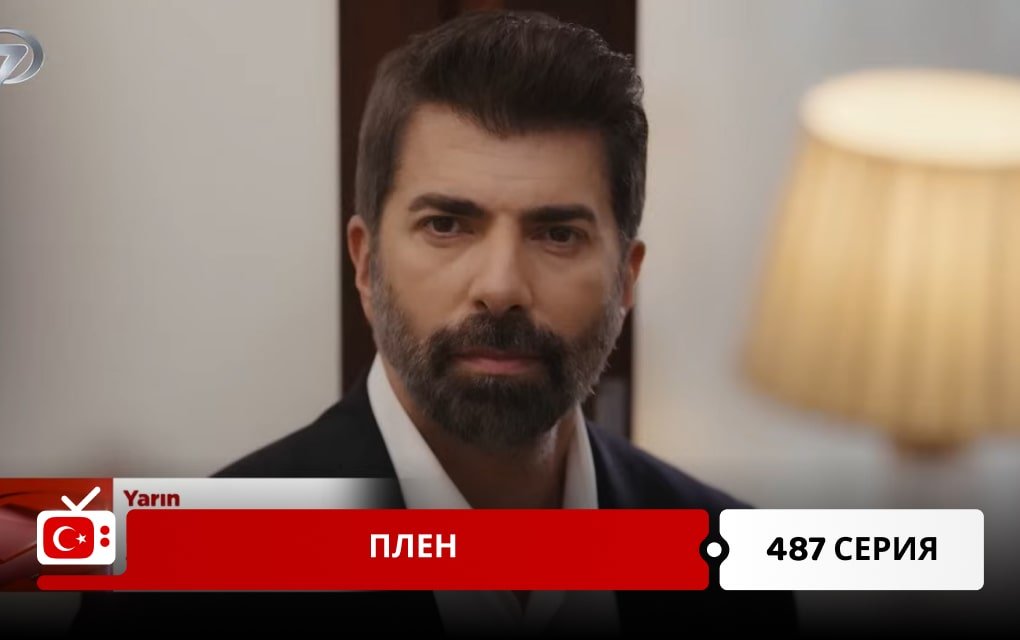 Плен 487 серия