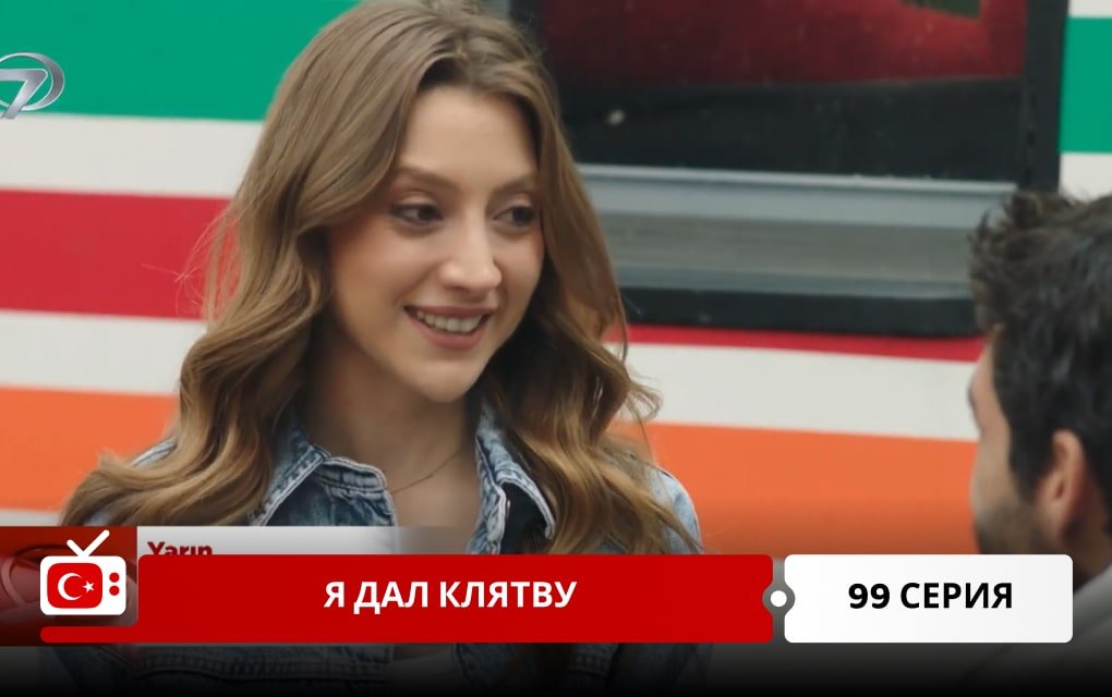 Я дал клятву 99 серия
