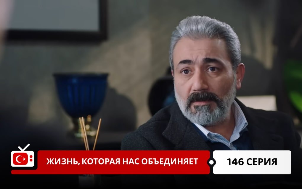 Жизнь, которая нас объединяет 146 серия