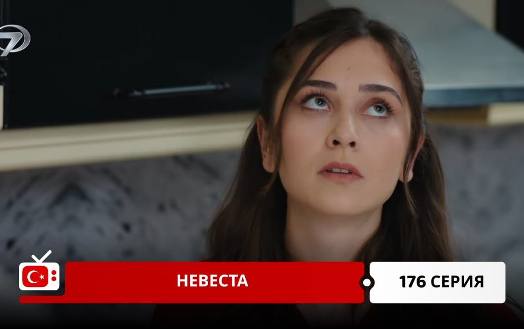 Невеста 176 серия