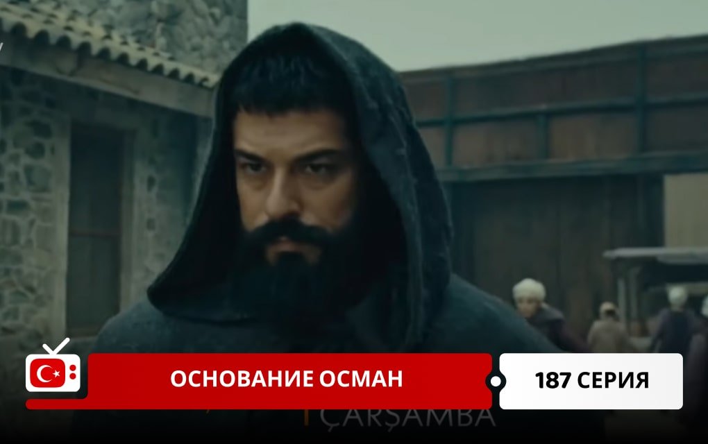 Основание Осман 187 серия