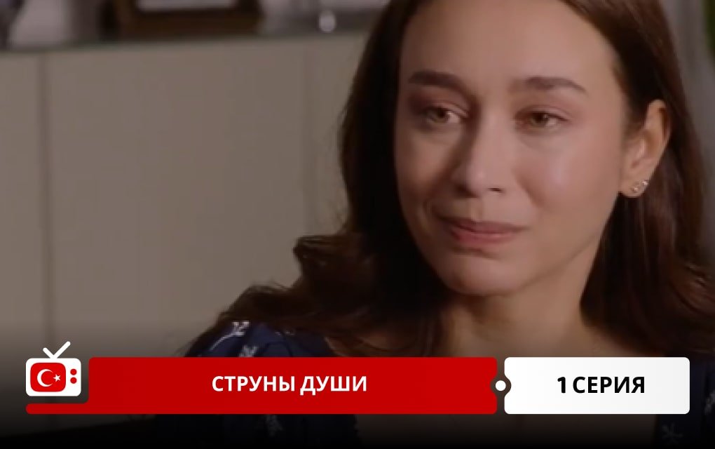 Струны души 1 серия