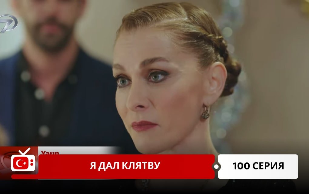 Я дал клятву 100 серия