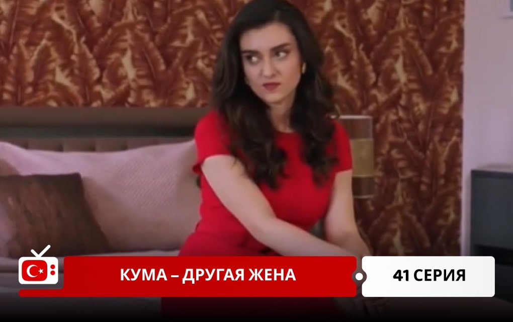 Кума – Другая Жена 41 серия