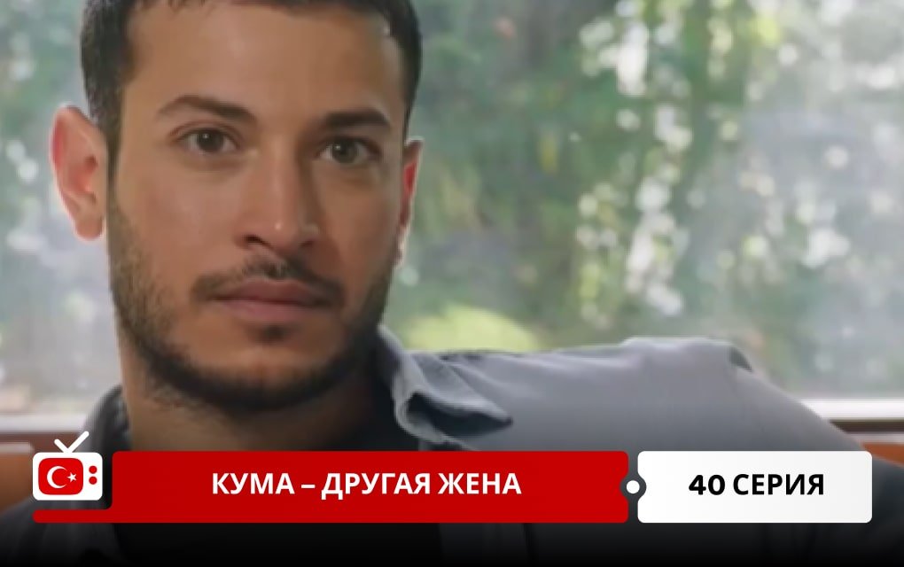 Кума – Другая Жена 40 серия