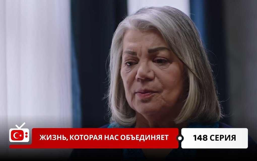 Жизнь, которая нас объединяет 148 серия