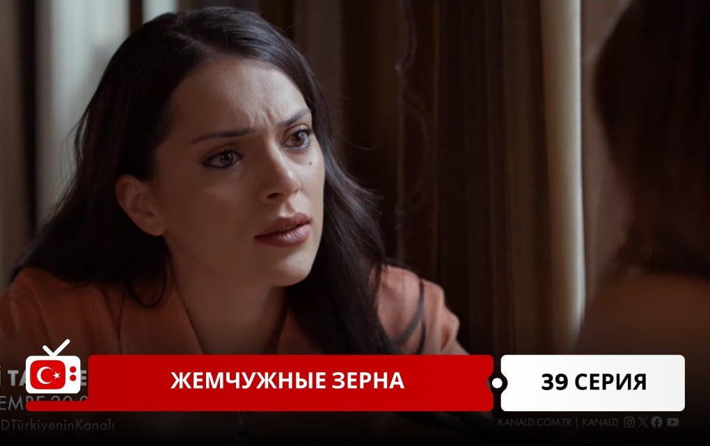 Жемчужные зерна 39 серия