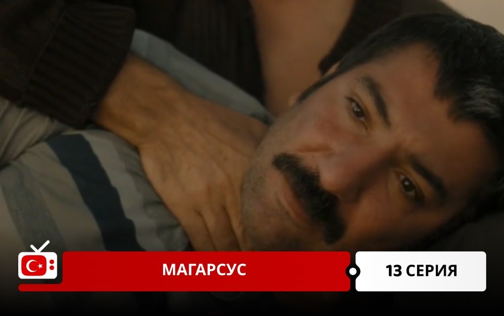 Магарсус 13 серия