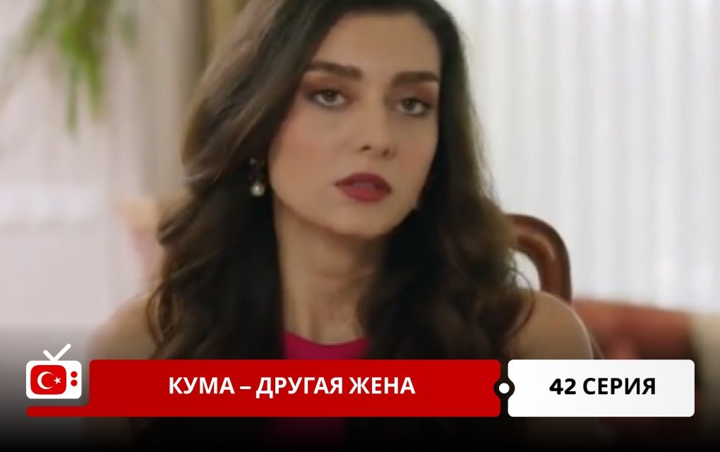 Кума – Другая Жена 42 серия