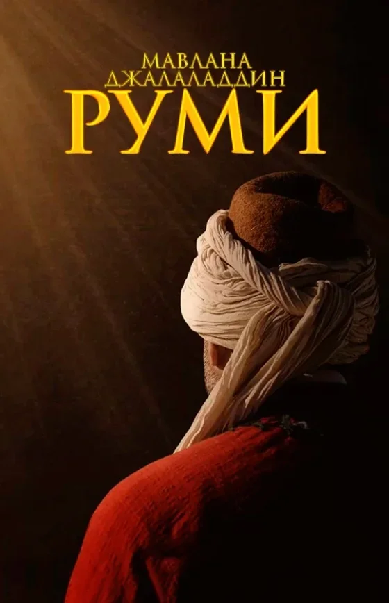 Мевлана
