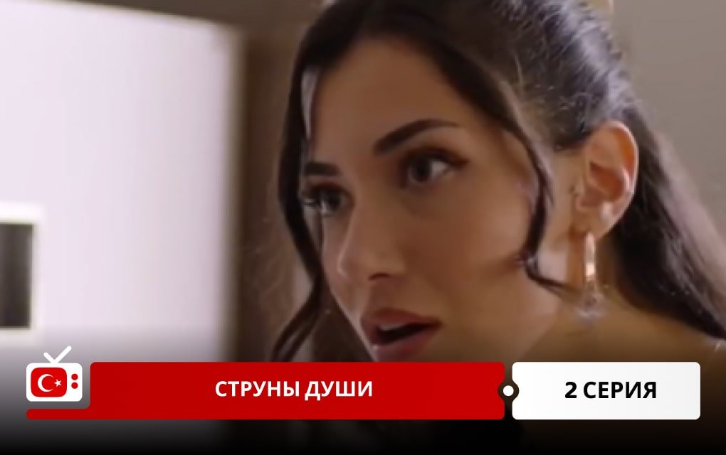 Струны души 2 серия