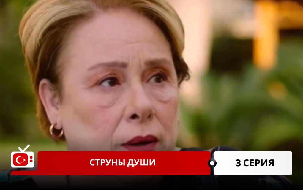 Струны души 3 серия