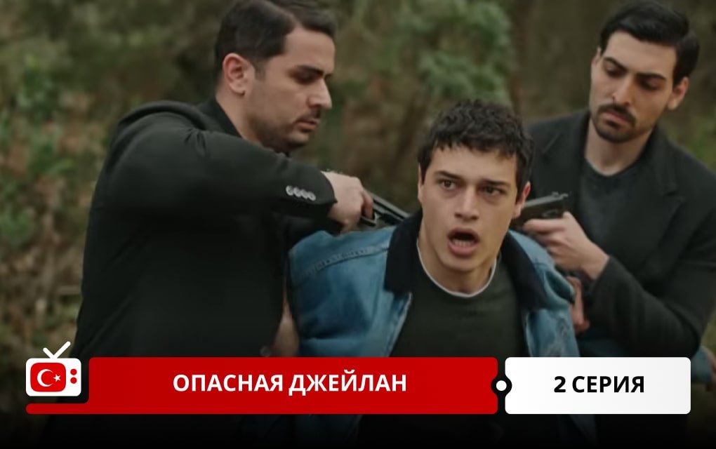 Опасная Джейлан 2 серия