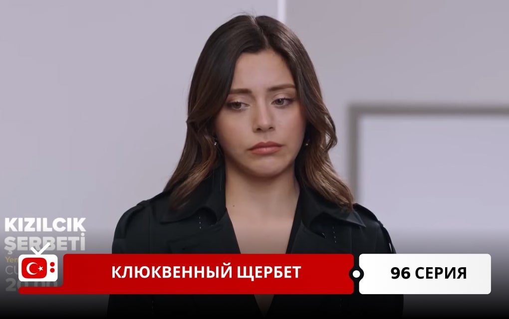 Клюквенный щербет 96 серия