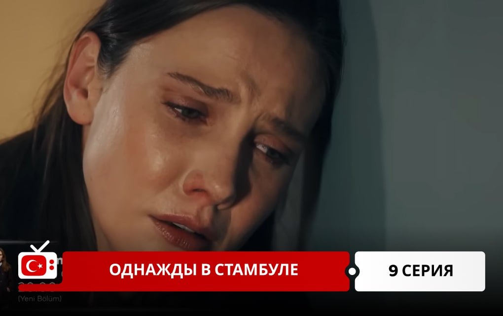 Однажды в Стамбуле 9 серия