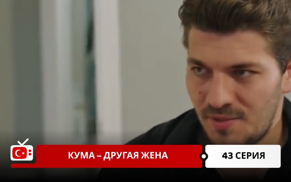 Кума – Другая Жена 43 серия