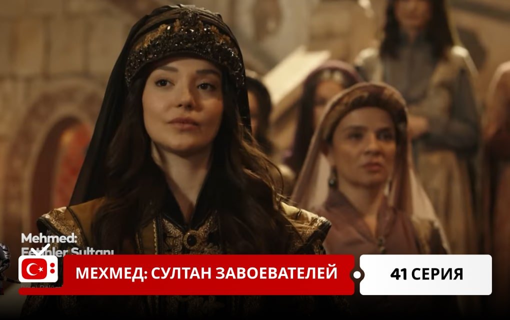 Мехмед: Султан Завоеватель 41 серия