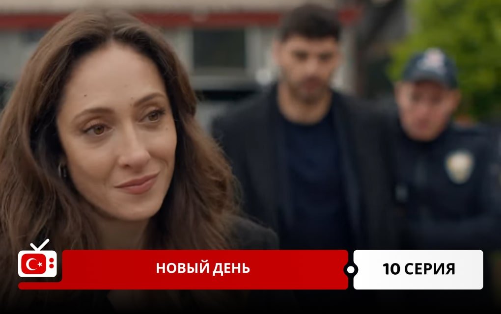 Новый день 10 серия