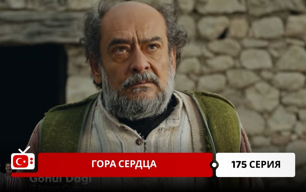 Гора сердца 175 серия