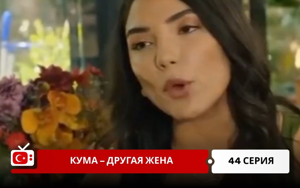 Кума – Другая Жена 44 серия