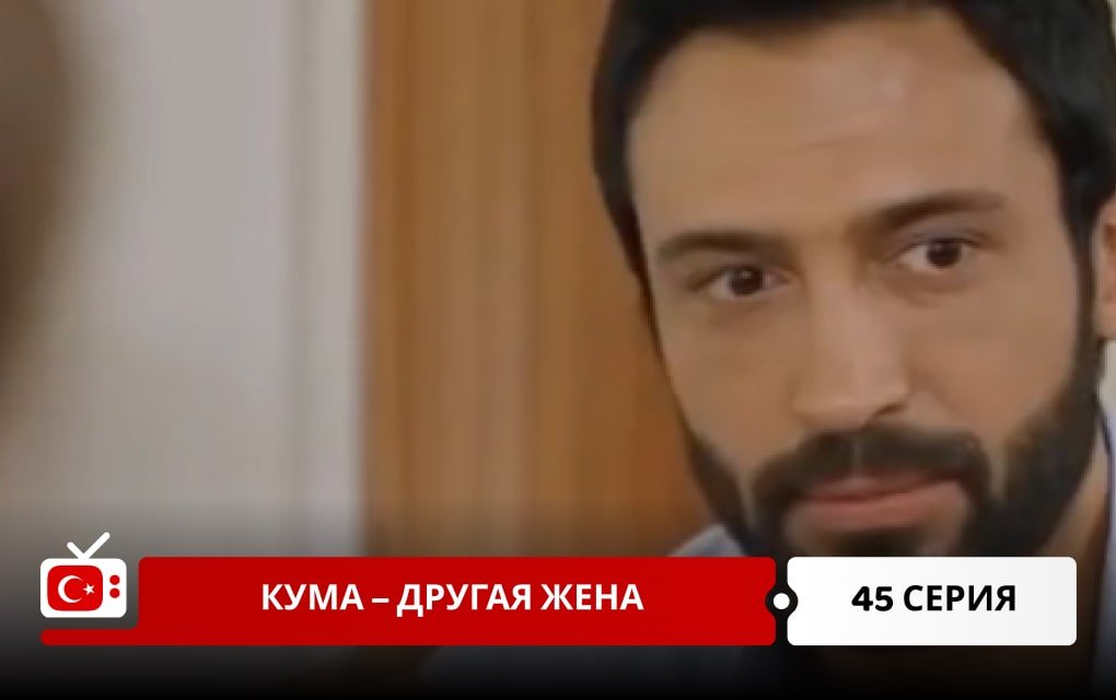 Кума – Другая Жена 45 серия