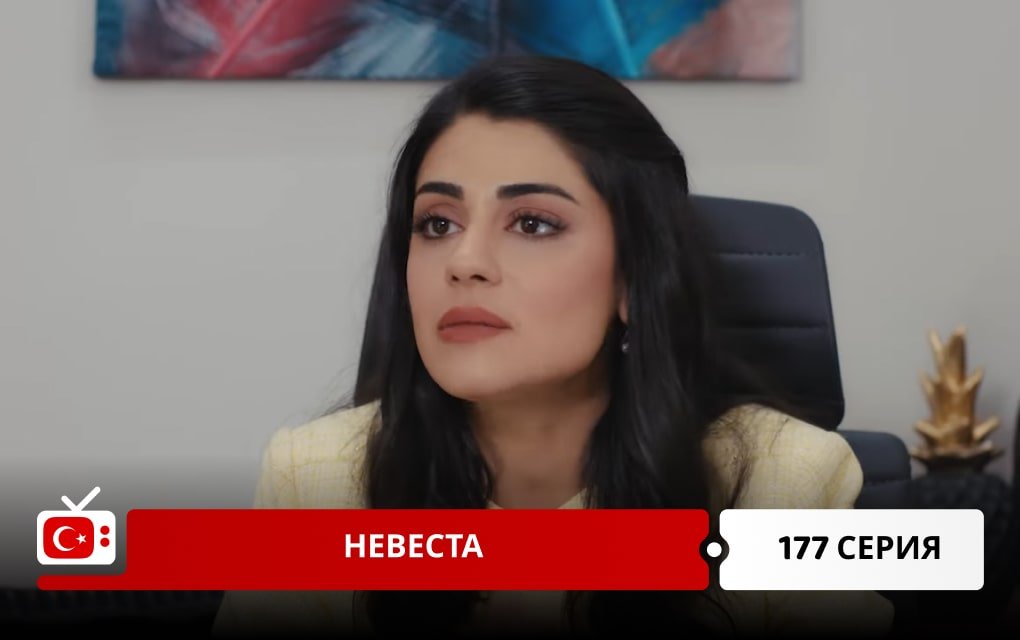 Невеста 177 серия