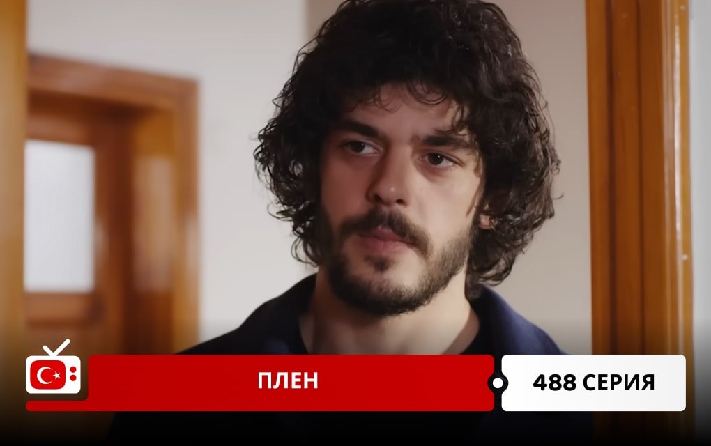 Плен 488 серия