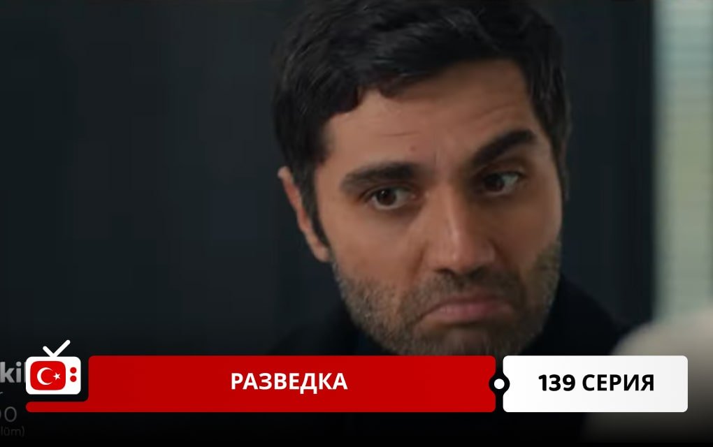 Разведка 139 серия