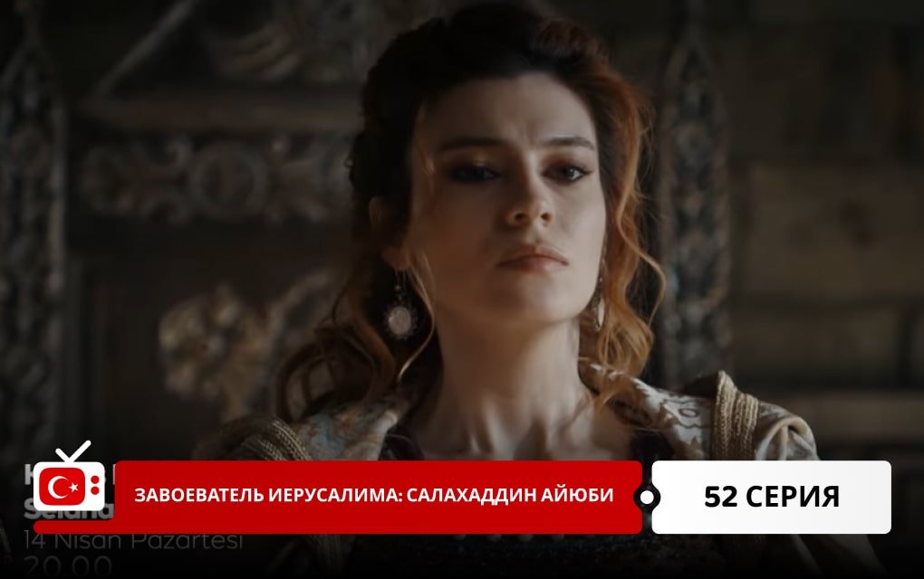 Завоеватель Иерусалима: Салахаддин Айюби 52 серия