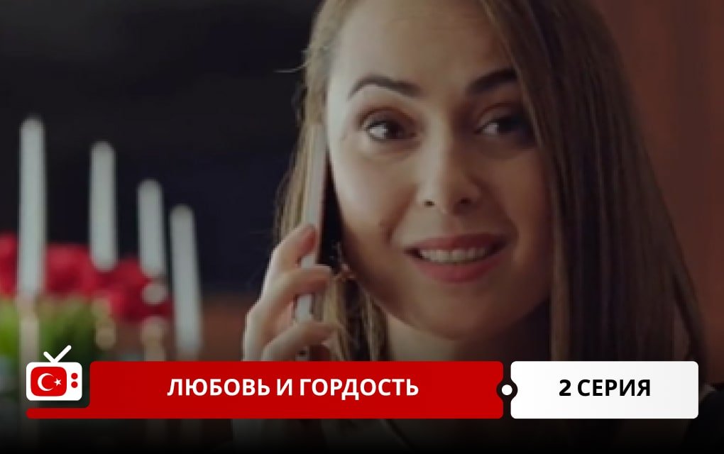 Любовь и Гордость 2 серия