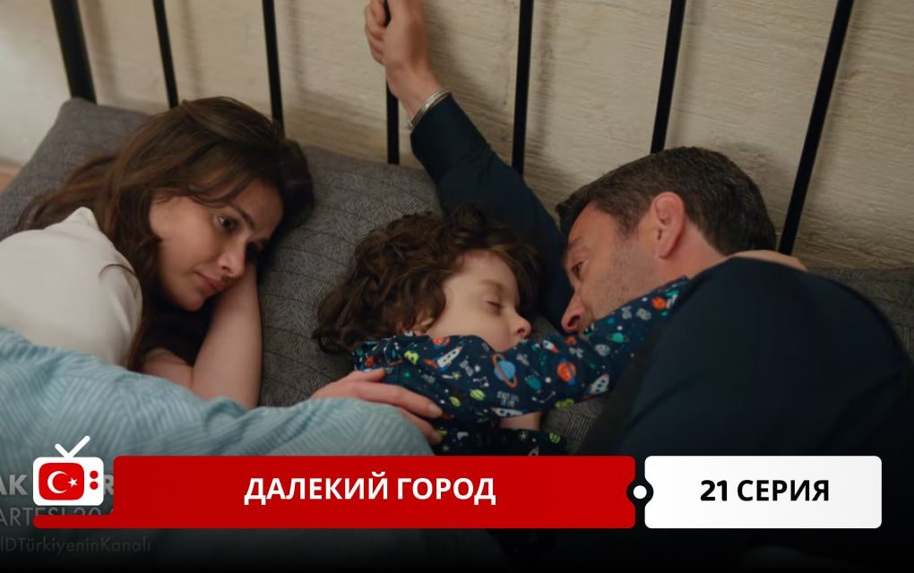 Далекий город 21 серия