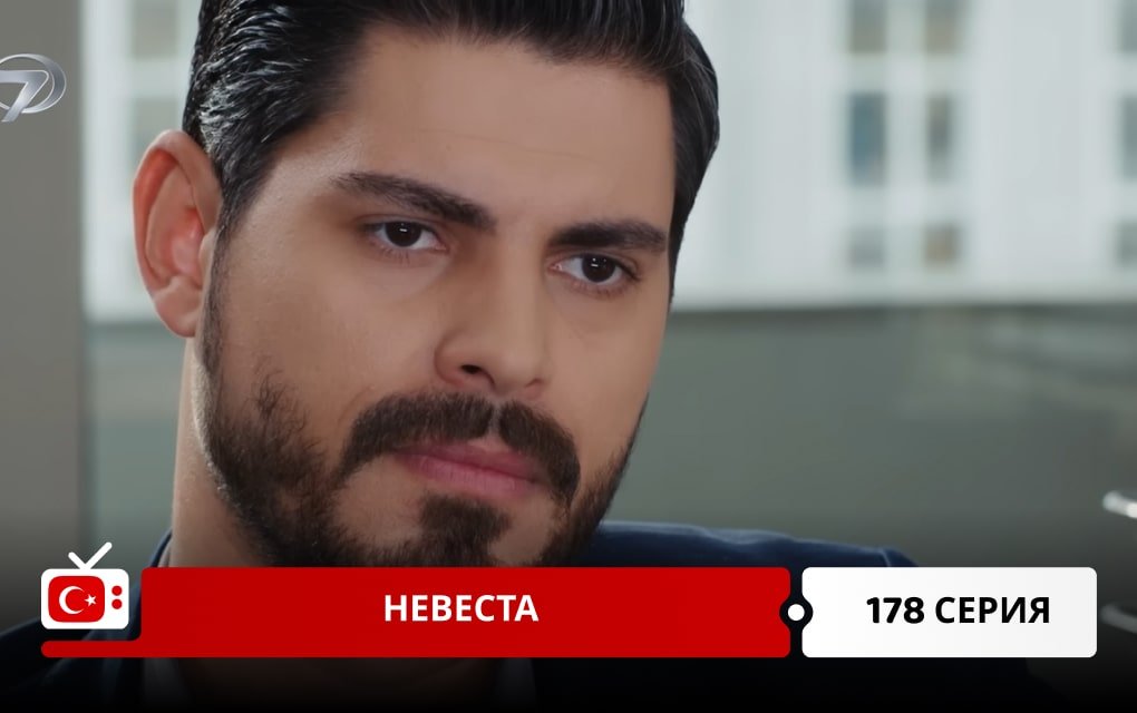 Невеста 178 серия