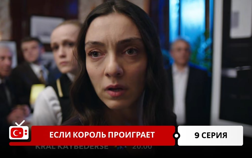 Если король проиграет 9 серия