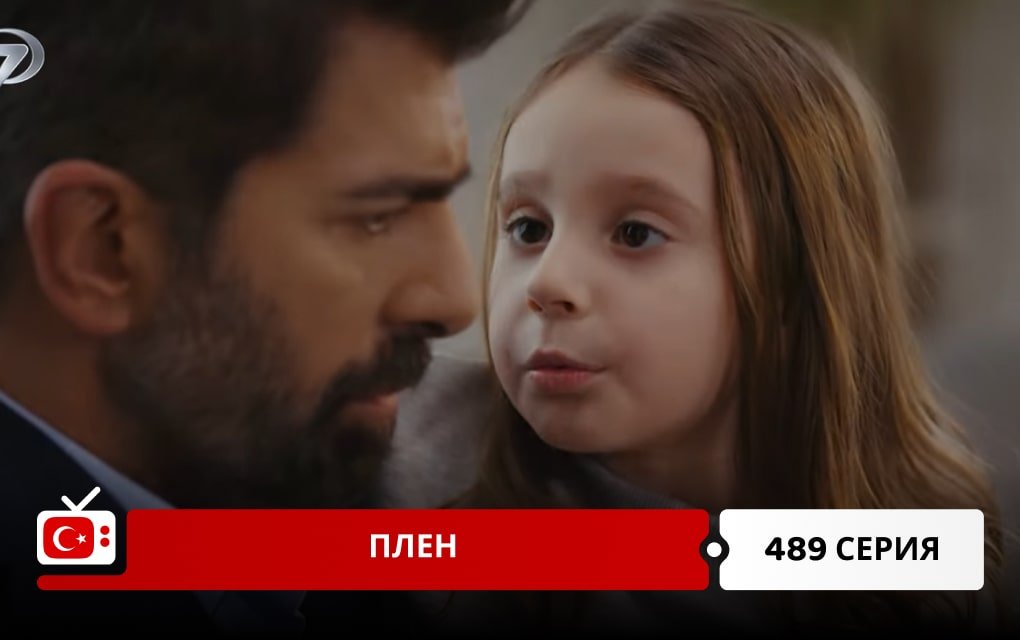 Плен 489 серия