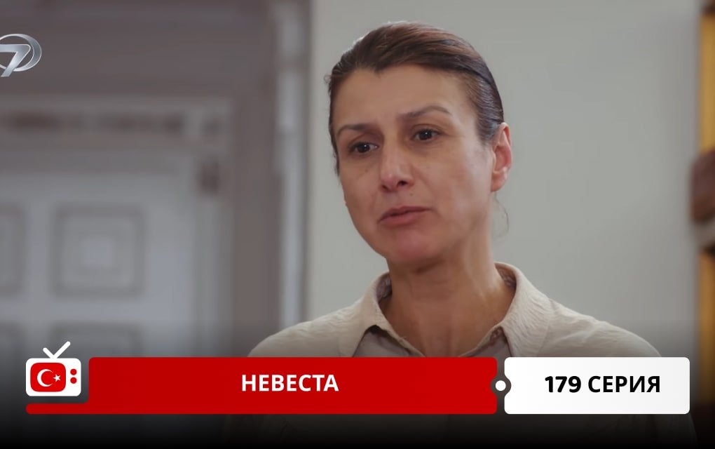 Невеста 179 серия