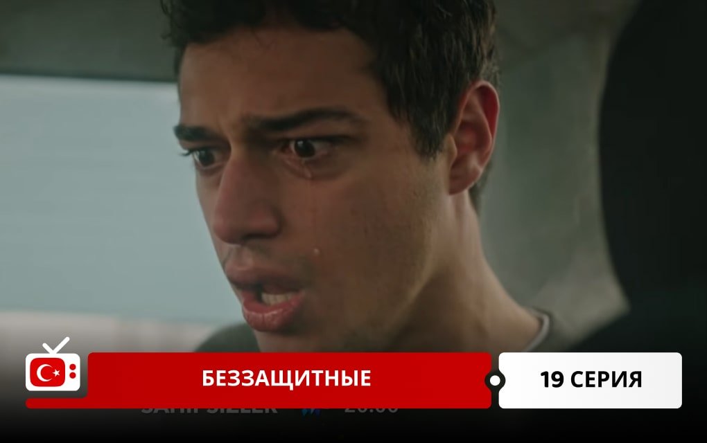 Беззащитные 19 серия