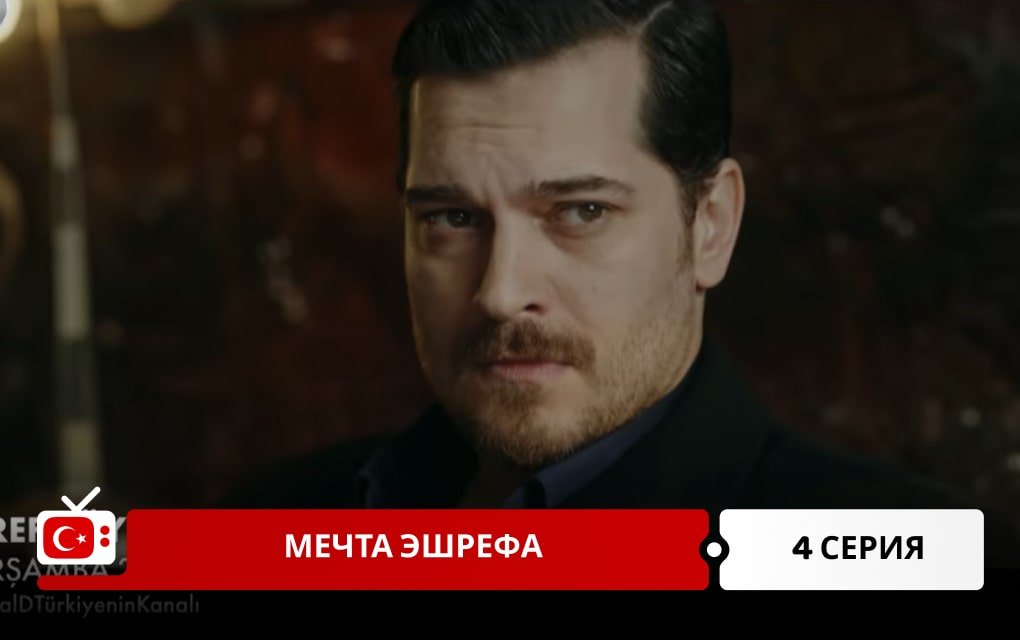 Мечта Эшрефа 4 серия