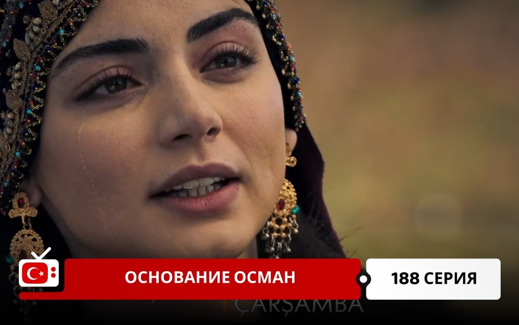 Основание Осман 188 серия
