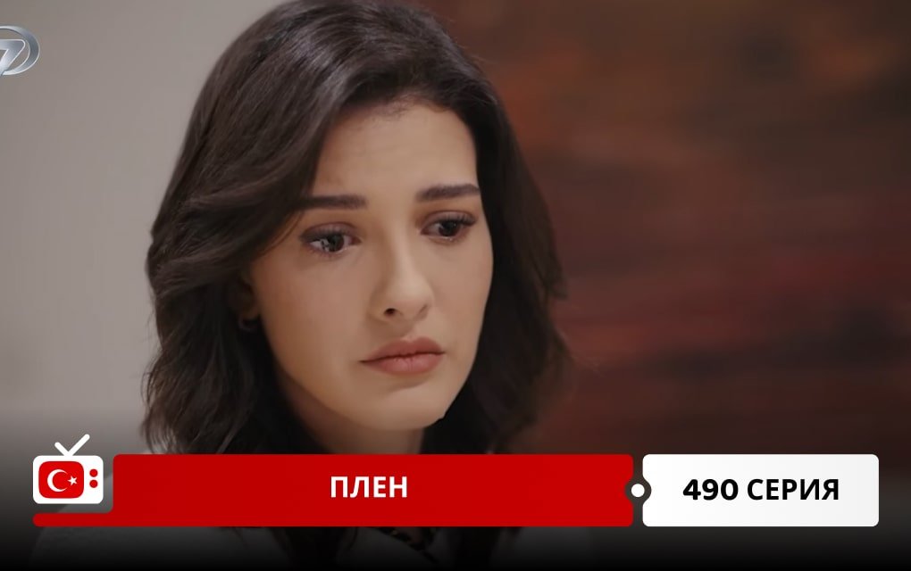 Плен 490 серия