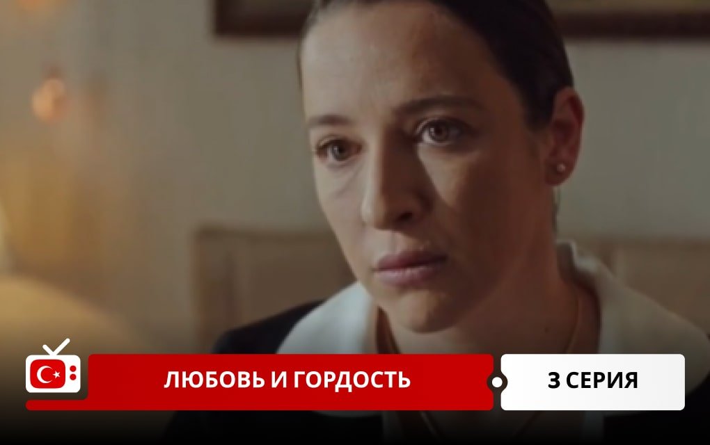 Любовь и Гордость 3 серия