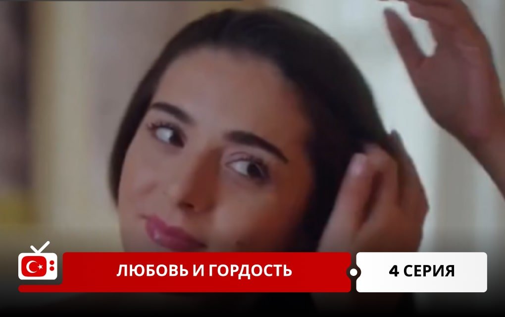 Любовь и Гордость 4 серия
