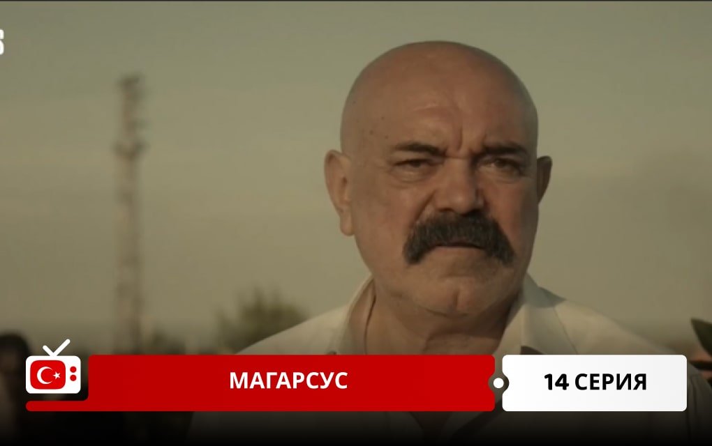 Магарсус 14 серия