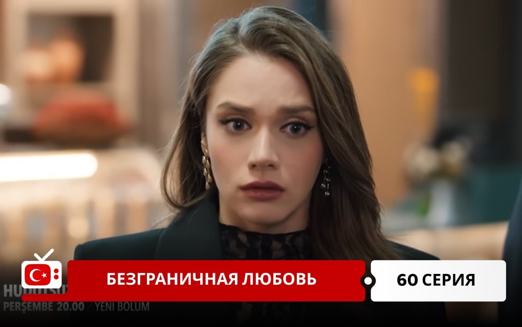 Безграничная любовь 60 серия