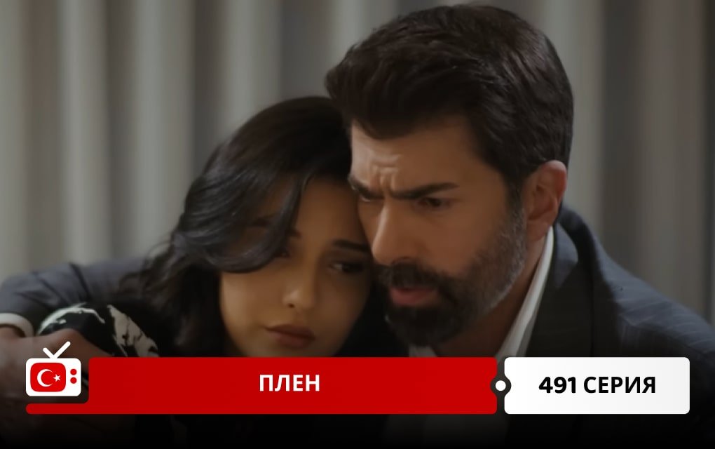 Плен 491 серия