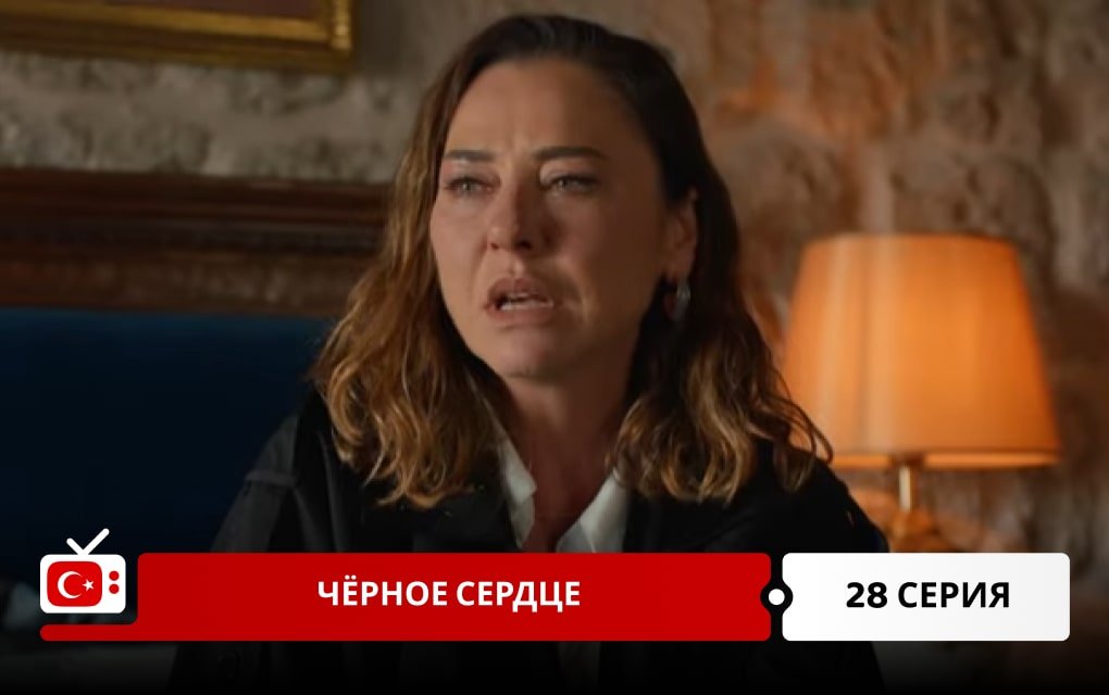 Чёрное сердце 28 серия